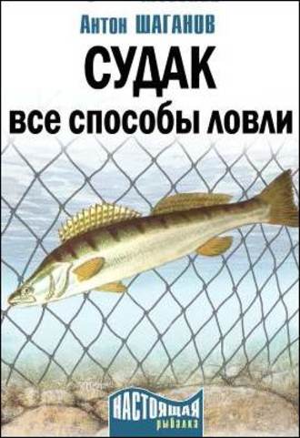 Антон Шаганов, Судак. Все способы ловли